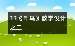 13《翠鳥》教學設計之二