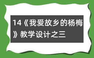 14《我愛故鄉(xiāng)的楊梅》教學設計之三