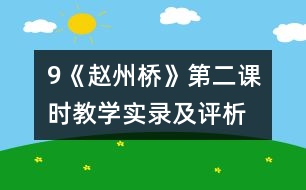 9《趙州橋》第二課時教學(xué)實錄及評析