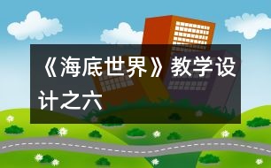 《海底世界》教學設計之六