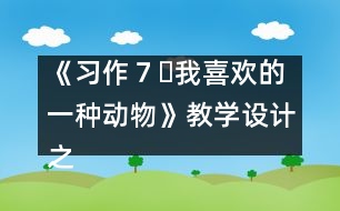 《習作７?我喜歡的一種動物》教學設(shè)計之一