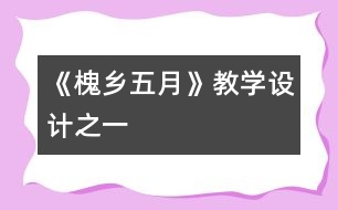 《槐鄉(xiāng)五月》教學設(shè)計之一