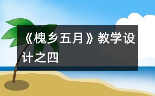 《槐鄉(xiāng)五月》教學(xué)設(shè)計之四