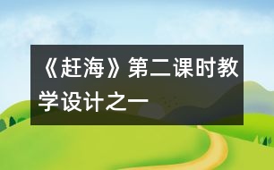 《趕?！返诙n時教學(xué)設(shè)計之一