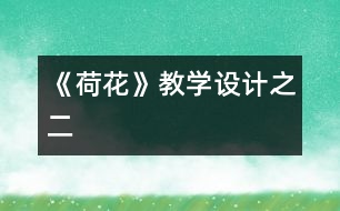 《荷花》教學(xué)設(shè)計之二