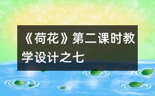 《荷花》第二課時教學(xué)設(shè)計(jì)之七