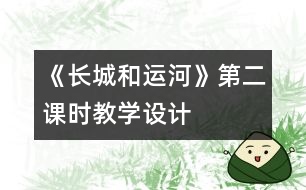 《長城和運河》第二課時教學設(shè)計