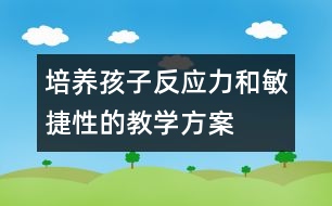 培養(yǎng)孩子反應(yīng)力和敏捷性的教學方案