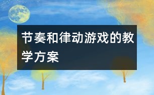 節(jié)奏和律動游戲的教學方案