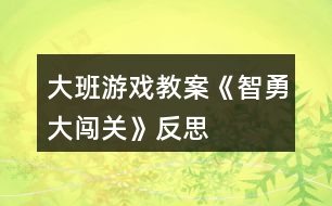 大班游戲教案《智勇大闖關》反思