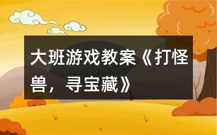大班游戲教案《打怪獸，尋寶藏》