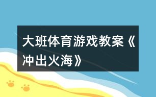大班體育游戲教案《沖出火?!?></p>
<h3>1、大班體育游戲教案《沖出火?!?/h3><p> 【游戲目的】</p><p> 1、通過游戲,讓幼兒初步懂得遇上火災(zāi)時一些自救的方法。</p><p> 2、培養(yǎng)幼兒動作靈敏性,提高他們的安全意識。</p><p> 【游戲準備】</p><p> 小水桶兩個、小毛巾人手一塊、墊子連兩張、“濃煙圈”四個、“火柱”六根、(教案:出自:快思:教案網(wǎng))電話機兩臺、報警器、場地布置如圖。</p><p> 【游戲玩法】</p><p> 幼兒分成兩組,每人拿一小毛巾站好。</p><p> 游戲開始,火災(zāi)警報響起,小朋友齊念兒歌:</p><p> 樓房里、起大火,</p><p> 火焰熊熊煙霧多。</p><p> 小朋友、別慌張,</p><p> 動動腦筋沖出來。</p><p> 念完后,排頭第一個小朋友將毛巾放進桶里“弄濕”,將水桶翻倒,淋濕全身,一手用毛巾捂住鼻子,低下身體先繞跑過“濃煙區(qū)”、鉆爬過“火區(qū)”、然后橫躺在“沙地”滾動將身上的“火苗”熄滅,最后跑到“電話亭”撥“119”報警。后面的小朋友依次進行。</p><p> 游戲規(guī)則:</p><p> 1、全體幼兒必需做完“濕”毛巾、“淋濕”全身后方可進行下一個動作。</p><p> 2、在繞跑“濃煙區(qū)”和鉆爬“火區(qū)”時,必須用毛巾捂住鼻,而且要將身體低下。</p><p> 活動反思</p><p> 本次活動,內(nèi)容由易到難、逐層深入,讓幼兒在“玩中學(xué)”、“學(xué)中玩”,不斷挑戰(zhàn)自我,戰(zhàn)勝自我,體驗游戲帶來的快樂。</p><h3>2、大班體育游戲教案《有趣的繩子》含反思</h3><p><strong>活動目標(biāo)</strong></p><p> 1、通過觀察、觸摸,感知不同材料的繩子的不同特性,了解它們的用途。</p><p> 2、通過比較分析,理解長短粗細都是相對的,培養(yǎng)幼兒思維的精確性。</p><p> 3、發(fā)展幼兒手部動作的靈活性。</p><p> 4、幼兒可以用完整的普通話進行交流。</p><p><strong>教學(xué)重點、難點</strong></p><p> 重點:了解不同材料的繩子的特性及用途。</p><p> 難點:理解長短、粗細是相對的。</p><p><strong>活動準備</strong></p><p> 1 活動室里掛著用長短粗細不同的繩子拴著的氣球。</p><p> 2、多種材料的繩子頭若干。</p><p><strong>活動過程</strong></p><p> 1、“夠氣球”,引起幼兒對繩子的興趣。</p><p> 教師引導(dǎo)幼兒觀察屋頂上漂亮的氣球,鼓勵幼兒跳起來夠氣球。</p><p> 討論:為什么有的氣球能夠著,有的氣球夠不著?(拴氣球的繩子有長有短)拴氣球的繩子是用什么材料做的?是什么顏色的?(毛線繩、棉線繩。。。。。。)。</p><p> 2、認識幾種不同材料的繩子,了解它們的特性及用途。</p><p> (1)出示幾種繩子的樣品(毛線繩、尼龍繩、麻繩、草繩、紙繩。。。。。。),引導(dǎo)幼兒觀察,幫助幼兒憑經(jīng)驗判斷繩子的材料,并教幼兒認識幾種不常見的繩子。</p><p> (2)幼兒每人取一根不同材料的繩子,摸一摸,說出有什么感覺?(草繩有點刺人硬硬的粗糙、塑料繩光滑、毛線繩毛絨絨的有彈性舒舒服服的。。。。。。)</p><p> (3)繩子種類擴散:除以上這些繩子,你還知道哪些?(跳繩、鋼絲繩、橡皮繩、鐵絲繩。。。。。。)</p><p> (4)討論繩子的用途:啟發(fā)幼兒回答,教師小結(jié):(麻繩用于拉車、拔河,毛線繩用于織毛衣、翻繩,草繩用于捆菜,鋼絲繩用于吊拉貨物等)。通過討論,使幼兒了解不同的繩子有不同的用途。</p><p> 3、比長短、比粗細。</p><p> 教師出示兩根長短不一、粗細不一、顏色不一的繩子。</p><p> 問:這兩根繩子有什么不一樣?(顏色、長短、粗細)</p><p> 下面請幼兒每人取一根繩子,教師引導(dǎo)幼兒兩兩比較,拿長繩子的幼兒站到老師的左邊,拿短繩子的幼兒站到老師的右邊。</p><p> 再啟發(fā)幼兒與站在自己身邊的小朋友比一比,繩子粗的跑到或停留在左邊,繩子細的也要跑到或留在右邊。</p><p> 4、小結(jié):今天我們認識了好幾種繩子,知道了它們的用途。知道了繩子有長短、粗細。還知道了有些繩子也可以用來玩游戲。</p><p> 5、分組游戲</p><p> 現(xiàn)在我們來玩繩類游戲,老師這里有跳繩、毛線繩、橡皮繩。你想玩什么就玩什么。</p><p><strong>教學(xué)反思</strong></p><p> 繩子是幼兒喜歡而熟悉的東西,繩子的多變性為幼兒發(fā)展認知能力提供了多種機會?;顒又校ㄟ^讓幼兒觀察、觸摸,親身感知了不同材料的繩子的特性,并了解了各類繩子的不同用途。通過運用繩子的兩兩比較,使幼兒初步理解了長短、粗細是相對而言的。在游戲活動中,準備各種各樣的繩類材料,使幼兒自由選擇,發(fā)展多方面能力,進一步提高了幼兒對繩類活動的興趣。</p><h3>3、大班體育游戲教案《盲人摸象》</h3><p> 活動目標(biāo):</p><p> 1、了解班級小伙伴的外形特征。(重點)</p><p> 2、能用手指觸摸的方法辨認同伴。(難點)</p><p> 3、體驗游戲的快樂。</p><p> 4、提高動作的協(xié)調(diào)性與靈敏性。</p><p> 5、發(fā)展身體協(xié)調(diào)性。</p><p> 活動準備:</p><p> 1、自制高矮胖瘦的圖片</p><p> 2、眼罩</p><p> 活動過程:</p><p> 一、導(dǎo)入活動</p><p> 1、出示圖片,引起幼兒觀看的興趣。</p><p> 師:</p><p> (1)圖片中都有什么?它們有什么不同?(引導(dǎo)幼兒說出高矮胖瘦)</p><p> (2)請幼兒舉例說說身邊高矮胖瘦的小朋友,并進行比較。(引導(dǎo)幼兒仔細觀察每個小朋友的外形特征。)</p><p> 二、準備活動。</p><p> 1、游戲之前,教師引導(dǎo)幼兒觀察朋友的外形特征及衣服的特點。</p><p> 2、教師進行角色分配并講解游戲玩法。</p><p> 教師指導(dǎo)全班幼兒手拉手圍成一個大圓圈,自主推選一名幼兒為盲人,站在圓圈的中心,全體幼兒邊念兒歌邊轉(zhuǎn)圓圈,等“盲人”說停的時候,所有的幼兒不能動,盲人向前去摸人并說出其名字,若猜不出來,去摸摸別的幼兒。</p><p> 3、組織幼兒邊念兒歌邊轉(zhuǎn)圈。(在教師的引導(dǎo)下游戲第一次。)</p><p> 三、摸人比賽</p><p> 教師將選出兩名幼兒在中間做盲人,兩人進行比賽看誰猜的最快。</p><p> 游戲循環(huán)進行。</p><p> 活動延伸:</p><p> 平時生活中多觀察周圍朋友的外形特征及服飾的特征,以便游戲順利進行。</p><h3>4、大班體育游戲教案《老鼠籠》</h3><p><strong>活動目標(biāo):</strong></p><p> 1.培養(yǎng)幼兒的追逐、躲閃能力。</p><p> 2.培養(yǎng)幼兒的應(yīng)變能力。</p><p> 3.培養(yǎng)幼兒不怕困難、堅強、勇敢、積極向上的良好品質(zhì)。</p><p> 4.商討游戲規(guī)則,體驗合作游戲的快樂。</p><p><strong>活動準備:</strong></p><p> 平坦較大的活動場地</p><p><strong>游戲規(guī)則:</strong></p><p> 若