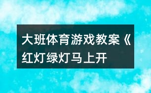 大班體育游戲教案《紅燈、綠燈、馬上開(kāi)燈》反思