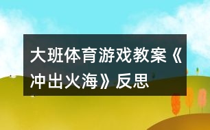 大班體育游戲教案《沖出火?!贩此?></p>
<h3>1、大班體育游戲教案《沖出火?!贩此?/h3><p> 【游戲目的】</p><p> 1、通過游戲,讓幼兒初步懂得遇上火災(zāi)時(shí)一些自救的方法。</p><p> 2、培養(yǎng)幼兒動(dòng)作靈敏性,提高他們的安全意識(shí)。</p><p> 【游戲準(zhǔn)備】</p><p> 小水桶兩個(gè)、小毛巾人手一塊、墊子連兩張、“濃煙圈”四個(gè)、“火柱”六根、(教案:出自:快思:教案網(wǎng))電話機(jī)兩臺(tái)、報(bào)警器、場地布置如圖。</p><p> 【游戲玩法】</p><p> 幼兒分成兩組,每人拿一小毛巾站好。</p><p> 游戲開始,火災(zāi)警報(bào)響起,小朋友齊念兒歌:</p><p> 樓房里、起大火,</p><p> 火焰熊熊煙霧多。</p><p> 小朋友、別慌張,</p><p> 動(dòng)動(dòng)腦筋沖出來。</p><p> 念完后,排頭第一個(gè)小朋友將毛巾放進(jìn)桶里“弄濕”,將水桶翻倒,淋濕全身,一手用毛巾捂住鼻子,低下身體先繞跑過“濃煙區(qū)”、鉆爬過“火區(qū)”、然后橫躺在“沙地”滾動(dòng)將身上的“火苗”熄滅,最后跑到“電話亭”撥“119”報(bào)警。后面的小朋友依次進(jìn)行。</p><p> 游戲規(guī)則:</p><p> 1、全體幼兒必需做完“濕”毛巾、“淋濕”全身后方可進(jìn)行下一個(gè)動(dòng)作。</p><p> 2、在繞跑“濃煙區(qū)”和鉆爬“火區(qū)”時(shí),必須用毛巾捂住鼻,而且要將身體低下。</p><p> 活動(dòng)反思</p><p> 本次活動(dòng),內(nèi)容由易到難、逐層深入,讓幼兒在“玩中學(xué)”、“學(xué)中玩”,不斷挑戰(zhàn)自我,戰(zhàn)勝自我,體驗(yàn)游戲帶來的快樂。</p><h3>2、大班體育游戲教案《搭橋過河》含反思</h3><p><strong>【活動(dòng)目標(biāo)】</strong></p><p> 1、訓(xùn)練幼兒身體的靈活性和四肢的協(xié)調(diào)性。</p><p> 2、激發(fā)幼兒參與游戲的興趣,體驗(yàn)游戲的快樂。</p><p> 3、提高幼兒身體的協(xié)調(diào)能力,體驗(yàn)玩游戲的樂趣。</p><p> 4、能根據(jù)指令做相應(yīng)的動(dòng)作。</p><p><strong>【活動(dòng)準(zhǔn)備】</strong></p><p> 寬闊的場地、泡沫墊子、音樂磁帶、空紙箱</p><p><strong>【活動(dòng)過程】</strong></p><p> 一、幼兒進(jìn)入場地,聽音樂《歡樂的小兵》做熱身運(yùn)動(dòng)。師幼談話,情景創(chuàng)設(shè);有一天,小白兔要到河的對(duì)岸去看她的好朋友梅花鹿,可是一場大雨把河上的小橋沖垮了,小白兔過不了河了,她想請(qǐng)我們大一班的小朋友幫忙到河上搭建一座小橋,誰想去給小白兔幫忙呢?</p><p> 玩法一:幼兒分組;幼兒5----8人為一組,兩人合作用自己手中的墊子,倒換前進(jìn)的方法搭建小橋,哪一組最先到達(dá)終點(diǎn)者為勝。引導(dǎo)幼兒探索墊子的不同玩法,說一下你還可以是怎樣玩?</p><p> 玩法二:用不同材料搭建小橋幼兒5---8人為一組,兩人為一組合作用空紙箱倒換前進(jìn)的方法搭橋并嘗試走自己搭建的小橋,</p><p> 二、探索活動(dòng):探索過橋的方法教師 總結(jié):過小橋時(shí)想想怎么樣才能穩(wěn)穩(wěn)當(dāng)當(dāng)?shù)剡^小橋。你過橋時(shí)有沒有碰到困難我們可以怎么樣來解決怎么樣才能很穩(wěn)地過橋。</p><p> 三、放松活動(dòng):幼兒隨著舒緩的音樂《讓愛傳情》自由表演。</p><p><strong>活動(dòng)延伸:</strong></p><p> 幼兒回家后與爸爸媽媽作搭橋過河的游戲。</p><p><strong>活動(dòng)反思:</strong></p><p> 在搭橋的過程中啟發(fā)幼兒積極思考,發(fā)展幼兒的創(chuàng)造能力,讓幼兒的動(dòng)作和思維共同參與。培養(yǎng)了幼兒的合作意識(shí)及合作能力,由于這些橋是給孩子們自己搭的,同時(shí)增加了游戲的挑戰(zhàn)性,孩子們在挑戰(zhàn)中認(rèn)識(shí)自我,增強(qiáng)了信心。</p><h3>3、大班體育游戲教案《運(yùn)西瓜》含反思</h3><p><strong>活動(dòng)目的:</strong></p><p> 1. 根據(jù)提供的平衡臺(tái)進(jìn)行游戲,并且完成一定的任務(wù)。</p><p> 2. 發(fā)展幼兒自我保護(hù)能力及集體的合作精神。</p><p> 3.培養(yǎng)幼兒不怕困難、堅(jiān)強(qiáng)、勇敢、積極向上的良好品質(zhì)。</p><p> 4.促進(jìn)幼兒手腳和全身動(dòng)作的協(xié)調(diào)性和靈活性。</p><p> 5.培養(yǎng)幼兒邊玩邊記錄的學(xué)習(xí)技能,并能夠用自己簡短、流利的語言表達(dá)自己記錄的意思。</p><p><strong>活動(dòng)準(zhǔn)備:</strong></p><p> 平衡臺(tái)、擦汗毛巾、各種輔助材料、球、網(wǎng)球</p><p><strong>活動(dòng)過程:</strong></p><p> 一、 幼兒與教師一同做準(zhǔn)備活動(dòng)。</p><p> 1.繞場跑(越過不同的障礙)。</p><p> 2.自己選擇平衡臺(tái)做各種動(dòng)作。</p><p> 二、</p><p> 1.故事情節(jié):夏天到了,西瓜也成熟了,可是瓜地周圍是一條小河,我們要想辦法把西瓜運(yùn)出來</p><p> 2.進(jìn)行一些準(zhǔn)備練習(xí):站立傳西瓜(引導(dǎo)幼兒多種方法)</p><p> 3.擺木樁進(jìn)行游戲,開始運(yùn)西瓜。(講一些要求)</p><p> 4.加大難度運(yùn)網(wǎng)球</p><p> 三、游戲評(píng)價(jià)。</p><p> 1. 表揚(yáng)有突出表現(xiàn)的和能大膽嘗試新方法的幼兒</p><p> 2. 鼓勵(lì)全體幼兒要主動(dòng)學(xué)會(huì)想辦法克服困難。</p><p><strong>活動(dòng)反思:</strong></p><p> 通過此次活動(dòng)既發(fā)展幼兒的體育技能,提高幼兒發(fā)現(xiàn)問題、解決問題的能力,培養(yǎng)幼兒的合作意識(shí),又能增進(jìn)幼兒對(duì)家鄉(xiāng)西瓜的喜愛之情。隨著情景:勤勞的小豬們要把西瓜運(yùn)回家,可是要走過窄窄的獨(dú)木橋還要鉆小小的圈,途中還會(huì)有大灰狼出沒,小豬們要格外小心,碰到了狼要趕快蹲下,等狼走了才能繼續(xù)往前走,歷盡艱難險(xiǎn)阻,小豬們終于把西瓜成功運(yùn)回家。幼兒會(huì)發(fā)現(xiàn)原來可愛的新倉西瓜不僅能吃,還能做游戲呢。</p><p> 在這次《小豬運(yùn)西瓜》上得很輕松,我語言表達(dá)簡單明確,用心的去講解與示范,讓幼兒能夠更深入的明白。</p><p> 首先把隊(duì)伍整理好了,左邊小朋友舉起手,其他小朋友伸手打開,接著給幼兒們做熱身運(yùn)動(dòng),回憶動(dòng)作,加起了兒歌一起做準(zhǔn)備運(yùn)動(dòng),然后介紹材料,提出要求,讓幼兒們自由練習(xí)拍球,兩人一組,再集合回來老師請(qǐng)個(gè)別幼兒上前來示范剛剛你們是怎么玩的(踢球、滾球、拋球等)從中引出了運(yùn)西瓜,老師邊示范邊講解運(yùn)西瓜的方法,幼兒兩人一組,練習(xí)運(yùn)西瓜,最后游戲,老師介紹游戲的規(guī)則與示范,先練習(xí)后背夾球,看看幼兒們是否練習(xí)的方法正確了,然后再次示范講解運(yùn)西瓜的方法,接著分組進(jìn)行游戲比賽,一組太陽隊(duì),一組西瓜隊(duì),老師與幼兒一起做運(yùn)西瓜的示范,讓幼兒明白是怎么玩的,才能進(jìn)行游戲,老師先帶頭開始游戲,比賽結(jié)束后,老師評(píng)價(jià)比賽結(jié)果及表揚(yáng)幼兒,同時(shí)并鼓勵(lì)沒有贏的幼兒下次再努力和做得好的地方,最后做放松運(yùn)動(dòng),老師比手勢集合整理隊(duì)伍,回教室。</p><p> 對(duì)于活動(dòng)內(nèi)容,孩子是非常感興趣的,也在盡自己最大的努力完成活動(dòng)任務(wù),尤其是摘西瓜和追西瓜的環(huán)節(jié),孩子們都完成得很棒,但是在送西瓜的環(huán)節(jié)中,很少有孩子是跨過小河,很多都是踩著過河的,因此教師可讓孩子分批去送,使前面的孩子對(duì)后面的孩子起示范作用。</p><p> 體育是鍛煉身體和增強(qiáng)體質(zhì)的一門課程之一,在體育活動(dòng)中對(duì)幼兒的來說也是很重要的,幼兒上體育游戲能培養(yǎng)幼兒良好的體育課習(xí)慣,同時(shí)培養(yǎng)幼兒的集體與合作意識(shí)。孩子們特別愛做體育游戲,《小豬過瓜地》的游戲讓孩子們體會(huì)到了身體靈活性是很重要的!</p><h3>4、大班體育游戲教案《扔沙包》含反思</h3><p><strong>活動(dòng)目標(biāo):</strong></p><p> 1、練習(xí)單手肩上用力的投擲,發(fā)展全身協(xié)調(diào)力。</p><p> 2、鍛煉平衡能力及快速反應(yīng)能力。</p><p> 3、促進(jìn)幼兒手腳和全身動(dòng)作的協(xié)調(diào)性和靈活性。</p><p> 4、培養(yǎng)幼兒對(duì)體育運(yùn)動(dòng)的興趣愛好。</p><p><strong>活動(dòng)準(zhǔn)備:</strong></p><p> 投擲用的沙包,場地一端畫一起點(diǎn)線,距起點(diǎn)線5、6、7米處各畫三條線,在起點(diǎn)線前2米處系一高1.5米左右的繩子。</p><p><strong>活動(dòng)玩法:</strong></p><p> (一)幼兒集體練習(xí)投擲,要求幼兒按操作要領(lǐng)做,用上蹬腿、轉(zhuǎn)身揮臂的綜合能力,將沙包從前面的繩上投過。</p><p> (二)幼兒分組比賽,可同時(shí)五六個(gè)兒童一起投,投到5米線得一分,投到6米得二分,投到7米得三分,沒有投到線的不得分,投到后把三次所得的分加在一起為總分。最后比賽誰得分最多誰為優(yōu)勝者。</p><p> (三)頂沙包走。</p><p><strong>游戲討論:</strong></p><p> 沙包不掉下來還要走得快應(yīng)該怎么辦?</p><p> 1.保持頭部不動(dòng)腿要快走。</p><p> 2.練習(xí)頭頂沙包。</p><p> 3.幾個(gè)人一起比賽,從起點(diǎn)到5米處返回來看誰快。(沙包掉了必須撿起來頂上。)</p><p><strong>教學(xué)反思:</strong></p><p> 1、能夠較好的完成本課的教學(xué)目標(biāo),重難點(diǎn)突出,達(dá)成與有效度較高。</p><p> 2、課的設(shè)計(jì)既能考慮到教學(xué)目標(biāo),又能考慮到學(xué)生的身心特點(diǎn)。游戲內(nèi)容比較好。</p><p> 3、感覺本課的組織上還可以進(jìn)一步的提高。</p><p> 4、 對(duì)投擲教學(xué)怎么樣的組織才能達(dá)到合理、有效?</p><h3>5、大班體育游戲教案《跳竹竿》含反思</h3><p><strong>活動(dòng)目標(biāo):</strong></p><p> 1、利用紙棒進(jìn)行活動(dòng),學(xué)習(xí)跳竹竿游戲,發(fā)展彈跳能力。</p><p> 2、體驗(yàn)與同伴合作游戲帶來的快樂。</p><p> 3、愿意積極想辦法解決活動(dòng)中遇到的困難。</p><p> 4、發(fā)展身體協(xié)調(diào)性。</p><p> 5、培養(yǎng)幼兒的自信心,正確對(duì)待輸贏,有良好的心理素質(zhì)。</p><p><strong>活動(dòng)準(zhǔn)備:</strong></p><p> 經(jīng)驗(yàn)準(zhǔn)備:幼兒觀看過錄像</p><p> 物質(zhì)準(zhǔn)備:</p><p> 人手一根紙棒(長度為1米)。錄音機(jī),磁帶。</p><p><strong>活動(dòng)過程:</strong></p><p> 1、開始部分:</p><p> 幼兒隨音樂利用紙棒進(jìn)行隊(duì)列練習(xí)。</p><p> 導(dǎo)語:今天天氣真不錯(cuò),我們騎著馬出去玩玩吧!(幼兒隨音樂的變化“騎馬”變雙圓----大圓----小圓----“坐馬車”)</p><p> 反思:</p><p> 活動(dòng)開始部分設(shè)計(jì)了隨音樂利用紙棒進(jìn)行隊(duì)列練習(xí)在這一環(huán)節(jié)中由兩隊(duì)“騎馬”變雙圓----變小圓----合作組合“坐馬車”體現(xiàn)了動(dòng)靜交替的原則,讓幼兒初步嘗試了與同伴合作的快樂,同時(shí)也為下一個(gè)環(huán)節(jié)奠定了基礎(chǔ)。</p><p> 2、基本部分:</p><p> (1)利用紙棒進(jìn)行“一棒多玩”</p><p> 導(dǎo)語:紙棒可以和我們玩坐馬車的游戲,還可以和我們玩什么游戲呢?我們一起來試試,可以自己玩,也可以和小伙伴一起玩。(幼兒四散游戲)</p><p> 隊(duì)形:兩路縱隊(duì)(見附圖)</p><p> (2)學(xué)習(xí)“跳竹竿”游戲</p><p> A、講解游戲玩法</p><p> 導(dǎo)語:剛才小朋友用紙棒玩了許多游戲,今天老師要和大家用紙棒玩一個(gè)新游戲——跳竹竿,這個(gè)游戲可以三個(gè)或四個(gè)小朋友一起玩,其中兩個(gè)小朋友手拿竹竿面對(duì)面跪下,用竹竿同時(shí)分合敲擊,另一個(gè)小朋友在中間看準(zhǔn)竹竿的分合跳進(jìn)或跳出。大家可以自己選擇小伙伴一起試一試。</p><p> 隊(duì)形:梯形隊(duì)(見附圖)</p><p> (3)幼兒自由組合嘗試玩“跳竹竿”游戲</p><p> 隊(duì)形:四散</p><p> (4)對(duì)幼兒在游戲過程中出現(xiàn)的情況及時(shí)進(jìn)行指導(dǎo)(合作、交往方面)</p><p> 導(dǎo)語:你剛才和誰一起玩的?你們是怎么跳竹竿的?</p><p> 隊(duì)形:梯形隊(duì)(見附圖)</p><p> (5)鼓勵(lì)幼兒創(chuàng)造性地玩“跳竹竿”游戲,師生共同參與。</p><p> 導(dǎo)語:剛才小朋友在跳竹竿時(shí)想到了許多不同的跳法,真有趣!老師也想和你們一起跳竹竿,行嗎?</p><p> 隊(duì)形:四散</p><p> 反思:</p><p> 基本部分中,先鼓勵(lì)幼兒利用紙棒進(jìn)行“一物多玩”,鼓勵(lì)幼兒與同伴合作,并積極推廣三---四人結(jié)伴游戲。接著運(yùn)用嘗試法學(xué)習(xí)的理論精神,教師不示范游戲玩法及規(guī)則,而是引導(dǎo)幼兒去自主探索(敲擊“竹竿”的兩人如何合作?中間跳的人如何跳?如果跳的過程中發(fā)現(xiàn)了一些情況怎么辦?等),從而通過嘗試、發(fā)現(xiàn)----再嘗試、再發(fā)現(xiàn),形成師生互動(dòng)、生生互動(dòng)的不斷調(diào)整的過程,師生雙方共同提升經(jīng)驗(yàn)。最后通過師生共同表演“跳竹竿”,將活動(dòng)掀起高潮,突出了師生雙主體的地位。</p><p> 3、游戲“叫號(hào)接棒”</p><p> 隊(duì)形:四散</p><p> 反思:</p><p> 結(jié)束活動(dòng)中通過“叫號(hào)接棒”的游戲幫助幼兒調(diào)整教大的活動(dòng)量。</p><p><strong>活動(dòng)反思:</strong></p><p> 本次活動(dòng)主要是通過紙棒學(xué)習(xí)“跳竹竿”游戲,發(fā)展幼兒彈跳能力。在心育方面提出的兩點(diǎn)目標(biāo)——想辦法解決活動(dòng)中遇到的困難;體驗(yàn)與同伴合作游戲帶來的成功和快樂。整個(gè)活動(dòng)充分發(fā)揮紙棒的多功能性,活動(dòng)開始部分設(shè)計(jì)了隨音樂利用紙棒進(jìn)行隊(duì)列練習(xí)在這一環(huán)節(jié)中由兩隊(duì)“騎馬”變雙圓----變小圓----合作組合“坐馬車”體現(xiàn)了動(dòng)靜交替的原則,讓幼兒初步嘗試了與同伴合作的快樂,同時(shí)也為下一個(gè)環(huán)節(jié)奠定了基礎(chǔ)?;静糠种?,先讓幼兒利用紙棒進(jìn)行“一物多玩”,鼓勵(lì)幼兒與同伴合作,并積極推廣三---四人結(jié)伴游戲。接著運(yùn)用嘗試法學(xué)習(xí)的理論精神,教師不示范游戲玩法及規(guī)則,而是引導(dǎo)幼兒去自主探索(敲擊“竹竿”的兩人如何合作?中間跳的人如何跳?如果跳的過程中發(fā)現(xiàn)了一些情況怎么辦?等),從而通過嘗試、發(fā)現(xiàn)----再嘗試、再發(fā)現(xiàn),形成師生互動(dòng)、生生互動(dòng)的不斷調(diào)整的過程,通過師生共同表演“跳竹竿”,將活動(dòng)掀起高潮,突出了師生雙主體的地位,結(jié)束活動(dòng)中通過“叫號(hào)接棒”的游戲幫助幼兒調(diào)整教大的活動(dòng)量。</p><p> 在活動(dòng)中,教師與幼兒共同學(xué)習(xí),實(shí)現(xiàn)了師生“共同體”的學(xué)習(xí)氛圍,在整個(gè)活動(dòng)過程中,將幼兒心育目標(biāo)的培養(yǎng)放在了一定的高度。如:始終鼓勵(lì)幼兒與同伴合作,有了困難引導(dǎo)幼兒去主動(dòng)解決等等。但這僅靠這一活動(dòng)是遠(yuǎn)遠(yuǎn)不夠的,還需要在日常的教育教學(xué)活動(dòng)中堅(jiān)持滲透,使幼兒的心理品質(zhì)得以良好、健康地發(fā)展。</p><h3>6、大班體育游戲教案《夾包跳》含反思</h3><p><strong>活動(dòng)目標(biāo):</strong></p><p> 1、能用雙腳夾住沙包連續(xù)跳,用力跳起,并向前甩出沙包。</p><p> 2、發(fā)展幼兒的彈跳力、動(dòng)作協(xié)調(diào)性以及靈活性。</p><p> 3、激發(fā)幼兒對(duì)玩沙包游戲的興趣,感受到共同進(jìn)步的快樂。</p><p> 4、能根據(jù)指令做相應(yīng)的動(dòng)作。</p><p> 5、愿意參與體育游戲,體驗(yàn)在游戲中奔跑、追逐的樂趣。</p><p><strong>活動(dòng)準(zhǔn)備:</strong></p><p> 1、沙包24(數(shù)目與幼兒人數(shù)相等)</p><p> 2、錄音機(jī)、音樂磁帶、場地布置。</p><p><strong>活動(dòng)過程:</strong></p><p> 一、準(zhǔn)備部分:熱身運(yùn)動(dòng)</p><p> 1、在音樂伴奏下,教師組織幼兒手拿沙包跑步進(jìn)入活動(dòng)場地,肩夾沙包、頭頂沙包走成大圓圈。</p><p> 2、合著音樂做下關(guān)節(jié)運(yùn)動(dòng),重點(diǎn)活動(dòng)踝關(guān)節(jié)、腳趾、腿部動(dòng)作。</p><p> 隊(duì)形: * * * * *</p><p> ※</p><p> * * * * *</p><p> 二、基本部分:</p><p> 1、看誰玩的花樣多(基礎(chǔ)部分)</p><p> 師“活動(dòng)了一下,感覺真不錯(cuò),就獎(jiǎng)勵(lì)你們自由玩沙包吧。”(幼兒自由探索玩沙包)(1分鐘)</p><p> “?!苯處熤噶钜宄纱?。(幼兒聽到后,隨機(jī)找個(gè)地方站好,關(guān)注紀(jì)律)</p><p> 簡單總結(jié):誰有新的玩法,請(qǐng)你展示一下,(請(qǐng)2-3個(gè)小朋友示范,每展示一個(gè),全體就模仿一遍)</p><p> 師:剛才,你們都是用手來玩沙包的,今天,我要特別的要求,不用手,用雙腳來玩,行嗎?(教師的最后一句話,能給孩子意志上的鼓勵(lì))</p><p> 幼兒:行!(幼兒回答要響亮)</p><p> 師:那就開始用你的腳來玩沙包吧。</p><p> 幼兒自由探索各種玩法,教師及時(shí)肯定或要求提示。</p><p> 2、學(xué)習(xí)夾包連續(xù)跳(重點(diǎn)部分)</p><p> 師:有目的的請(qǐng)個(gè)別幼兒上來示范夾包連續(xù)跳的玩法:</p><p> 師:你是怎么玩的?請(qǐng)你來展示一下</p><p> (幼兒示范,并要求小朋友講出動(dòng)作要領(lǐng)(簡單的):</p><p> 那我們一起來練習(xí)一下(建議:雙腳夾住沙包,在原地跳)</p><p> 練習(xí)隊(duì)形1:* * * * *</p><p> ↓↓↓↓↓↓※↓↓↓↓</p><p> * * * * *</p><p> 練習(xí)隊(duì)形2:* * * * *</p><p> ↑↑↑↑↑※↑↑↑↑↑</p><p> * * * * *</p><p> “你們行嗎?”“行”“真棒,(適當(dāng)?shù)谋頁P(yáng)和鼓勵(lì),能激起孩子的自信心和成就感)</p><p> “真的行嗎?那就用你的腳把沙包從這兒送到這兒”(夾包往前嘗試跳第一次)</p><p> 師:你成功了嗎?(有的行,有的不行)</p><p> “不行在什么地方?(請(qǐng)幼兒講失敗的地方)</p><p> “你成功了,真棒!那請(qǐng)你來展示一下。(請(qǐng)成功的幼兒來示范)</p><p> (看后,集體表揚(yáng))</p><p> “請(qǐng)你大聲地告訴小朋友:你是怎么做的?(引導(dǎo)幼兒說出動(dòng)作要領(lǐng),教師的幼兒敘述的基礎(chǔ)上,再強(qiáng)調(diào)教授一次,并做正確示范) 兩腳踝部內(nèi)側(cè)加緊沙包,雙腳連續(xù)往前跳這個(gè)環(huán)節(jié)是重點(diǎn)突破的環(huán)節(jié),教師要講解清楚動(dòng)作的要領(lǐng)。</p><p> 教師示范后,幼兒集體練習(xí)2次,教師重點(diǎn)關(guān)注剛才失敗的幼兒,基本成功之后,教師作表揚(yáng),調(diào)動(dòng)幼兒更近一步學(xué)習(xí)的欲望。</p><p> 第一次練習(xí)隊(duì)形同上:</p><p> 第二次練習(xí)隊(duì)形: * * * * *</p><p> ↑↓↑↓↑↓※↓↑↓↑↓↑</p><p> * * * * *</p><p> 3、夾包擲遠(yuǎn)(難點(diǎn)部分)</p><p> 在第二個(gè)環(huán)節(jié)之后,幼兒的活動(dòng)量可能有點(diǎn)過,教師要根據(jù)幼兒情況作適當(dāng)休息(幼兒在休息的同時(shí),教師進(jìn)行練習(xí)夾包跳的示范一次夾包擲遠(yuǎn)</p><p> 剛才老師是怎么玩沙包的?(請(qǐng)幼兒回答,夾緊沙包,向上跳起,用力甩出去)</p><p> 擲遠(yuǎn)時(shí)兩腳用力蹬地甩踝并向下緊繃腳面擲出沙包,落地時(shí)稍微屈膝。教師重點(diǎn)講解夾包擲遠(yuǎn)的動(dòng)作要領(lǐng),并放慢速度示范。</p><p> 幼兒練習(xí):(請(qǐng)幼兒集體練習(xí),練習(xí)時(shí)教師統(tǒng)一口令 :預(yù)備-開始,這樣練習(xí)就顯的有序)</p><p><strong>教學(xué)反思:</strong></p><p> 本次活動(dòng)在第一環(huán)節(jié)中我涉及到了先活動(dòng)下肢, 為下面的夾包跳做了熱身,但音樂選的不太好,與此不搭,若當(dāng)時(shí)我能立即改為師幼一起喊口令,或許效果會(huì)更好。</p><p> 第二環(huán)節(jié)中,讓孩子們自己先探索沙包的玩法,完成的比較好,孩子們都想到了多種沙包的玩法,還很積極的把自己想到的玩法同大伙分享</p><p> 第三環(huán)節(jié)中,幼兒對(duì)夾包跳的動(dòng)作要領(lǐng)掌握的還不錯(cuò),大部分都能按要求去做,只是部分幼兒用力甩出沙包時(shí)力量不夠,在以后的活動(dòng)中,對(duì)下肢力量的練習(xí)加強(qiáng)些。</p><p> 第四環(huán)節(jié)中,孩子們對(duì)游戲規(guī)則掌握的還可以,孩子們的積極性都很高,對(duì)投進(jìn)圈中的沙包很有成就感,隨后可在課外活動(dòng)中多參加這樣的活動(dòng)。</p><p> 第五環(huán)節(jié)中的音樂播放時(shí),將磁帶中的音樂弄反了,這也是我的失誤。</p><p> 以上是我對(duì)本次活動(dòng)的分析,好的方面將繼續(xù)保持,不足不到位之處在以后的活動(dòng)中積極改正。</p><h3>7、大班體育游戲教案《穿地道》含反思</h3><p><strong>活動(dòng)目的:</strong></p><p> 讓幼兒聯(lián)系聽信號(hào)原地轉(zhuǎn)向和改變方向跑。</p><p> 喜歡與同伴合作,體驗(yàn)運(yùn)動(dòng)的挑戰(zhàn)與快樂。</p><p> 能根據(jù)指令做相應(yīng)的動(dòng)作。</p><p><strong>活動(dòng)準(zhǔn)備</strong></p><p> 場地準(zhǔn)備</p><p><strong>活動(dòng)指導(dǎo):</strong></p><p> 1、熱身,入場;</p><p> 2、引題,介紹玩法;</p><p> 讓一半的幼兒做地道,讓他們站成四列縱隊(duì),然后兩臂側(cè)平舉手拉手,則橫隊(duì)和橫隊(duì)之間的通道即為地道,其余的幼兒則為穿地道者。游戲開始時(shí),穿地道的幼兒分散地在各條“地道”上隨意跑動(dòng),教師發(fā)出口令:“向左(右)――轉(zhuǎn)!”組成地道的幼兒立即放下手臂,同時(shí)向左右轉(zhuǎn)身。然后再側(cè)平舉,手拉手地組成新地道。穿地道的幼兒繼續(xù)在新地道中任意跑動(dòng)。反復(fù)轉(zhuǎn)身數(shù)次后,讓兩組幼兒交換角色,然后繼續(xù)進(jìn)行游戲。</p><p> 3、交代注意事項(xiàng)</p><p> 教師要指揮穿地道的幼兒統(tǒng)一跑的方向,以避免他們互相碰撞。</p><p> 4、幼兒游戲,師參與游戲,玩中指導(dǎo)。</p><p> 5、整隊(duì),休息。結(jié)束。</p><p> 二、分組活動(dòng):球類、毽子、跳繩、球拍;</p><p> 活動(dòng)目的:</p><p> 練習(xí)新玩法,提高幼兒身體的靈敏性。</p><p> 活動(dòng)指導(dǎo):</p><p> 1、讓幼兒在班級(jí)規(guī)定的場地內(nèi)活動(dòng),進(jìn)行各種器械活動(dòng)。</p><p> 2、天氣轉(zhuǎn)涼,提醒幼兒增減衣服,小心受涼。</p><p> 分小組活動(dòng),若要輪換器械,有秩序地進(jìn)行。</p><p><strong>游戲反思:</strong></p><p> 體育游戲作為幼兒生活中最基本的活動(dòng),是幼兒園的重要教育教學(xué)手段,幼師必須高度重視,在今后的教學(xué)工作中,不斷探索,真正做到使幼兒處在一個(gè)自由輕松的環(huán)境中,隨著意愿活動(dòng),在愉快的氣氛中獲得寶貴的知識(shí)和經(jīng)驗(yàn)。</p><h3>8、大班體育游戲教案《袋鼠旅行》含反思</h3><p><strong>【活動(dòng)目標(biāo)】</strong></p><p> 1.讓幼兒體驗(yàn)體育游戲的樂趣。</p><p> 2.培養(yǎng)幼兒勇敢堅(jiān)強(qiáng)的優(yōu)秀品質(zhì)。</p><p> 3.學(xué)會(huì)與同伴協(xié)商合作游戲。</p><p> 4.鍛煉平衡能力及快速反應(yīng)能力。</p><p> 5.促進(jìn)幼兒手腳和全身動(dòng)作的協(xié)調(diào)性和靈活性。</p><p><strong>【活動(dòng)準(zhǔn)備】</strong></p><p> 幼兒每人一條布袋。</p><p><strong>【活動(dòng)過程】</strong></p><p> 一、熱身運(yùn)動(dòng)。</p><p> 1.隊(duì)形隊(duì)列練習(xí)(齊步走,左右轉(zhuǎn),左右看齊、前后轉(zhuǎn)、報(bào)數(shù)、、、)</p><p> 2.隨音樂熱身運(yùn)動(dòng) 。</p><p> 二、開展游戲。</p><p> 1.幼兒自由探索布袋的玩法,教師引導(dǎo)發(fā)現(xiàn)好的玩法。</p><p> 2.讓特殊玩法的幼兒展示分享。</p><p> 3.師:剛才你們都玩得非常棒,你們還有和剛才不一樣的玩法嘛?讓我們再來試試吧!</p><p> 4.幼兒再次嘗試不同的玩法,教師引導(dǎo)多種玩法,引導(dǎo)幼兒鉆入布袋,探索各種布袋里的各種玩法,啟發(fā)幼兒講述自己怎樣玩的,模仿的那種小動(dòng)物。</p><p> 5.師:讓我們都來變成小袋鼠模仿一下袋鼠跳吧!可愛的袋鼠們你們想到森林去旅行嗎?可是在旅行的路上可能會(huì)有很多很多的困難,有小河,小山,如果小袋鼠們沒有本領(lǐng)行不行?那袋鼠們趕快來學(xué)本領(lǐng)吧!</p><p> 三、結(jié)束部分。</p><p> 袋鼠要注意安全,把袋子提起來不要摔倒,不退不擠,可愛的小袋鼠們趕快來聯(lián)系我們的本領(lǐng)吧!</p><p><strong>【安全提示】</strong></p><p> 1. 提醒幼兒運(yùn)動(dòng)時(shí)安全的重要性。</p><p> 2. 檢查有沒有鞋子穿反的現(xiàn)象,衣服是否穿得過厚過緊。</p><p><strong>【活動(dòng)反思】</strong></p><p> 在這節(jié)課中孩子們的各個(gè)方面都得到很好的練習(xí),能夠在這節(jié)課后知道跳躍對(duì)身體的好處,并學(xué)到了更多跳躍的方式。因?yàn)槭禽喠魍娴挠螒蛩栽谟螒驎r(shí)幼兒并沒有相互謙讓。</p><p> 本次活動(dòng)的內(nèi)容和目標(biāo)都符合本班幼兒的年齡特點(diǎn),重點(diǎn)突出,幼兒的學(xué)習(xí)勁頭也很足,尤其在競賽過程中能遵守游戲的規(guī)則進(jìn)行,秩序較好。</p><p> 在上完這節(jié)課后,幼兒四肢協(xié)調(diào)發(fā)展有了很好的提升.活動(dòng)游戲中材料的充分讓幼兒很感興趣,老師的不斷表揚(yáng)和激勵(lì)讓幼兒大膽表現(xiàn),不怕困難,持完成一些難度跳躍,這次也大大提升了幼兒在游戲中學(xué)習(xí),游戲中生活的興趣。</p><h3>9、大班體育游戲教案《編花籃》含反思</h3><p><strong>【設(shè)計(jì)意圖】</strong></p><p> 編花籃是我們小時(shí)候經(jīng)常玩的游戲,趣味性強(qiáng),操作簡單,不需要什么器械,它不但能鍛煉幼兒單腿站立、單腳跳躍的能力,還能促進(jìn)幼兒之間的相互團(tuán)結(jié),培養(yǎng)他們之間的感情,是孩子們非常喜愛的游戲。</p><p><strong>【活動(dòng)目標(biāo)】</strong></p><p> 1、鍛煉幼兒單腿站立、單腳跳躍的能力。</p><p> 2、通過游戲提高孩子們的合作能力,培養(yǎng)他們互相協(xié)調(diào)、團(tuán)結(jié)友愛的精神。</p><p> 3、通過活動(dòng)鍛煉幼兒的跳躍能力,讓他們的身體得到鍛煉。</p><p> 4、培養(yǎng)競爭意識(shí),體驗(yàn)游戲帶來的挑戰(zhàn)與快樂。</p><p><strong>【活動(dòng)準(zhǔn)備】</strong></p><p> 《健康歌》光盤、一塊平坦的場地。</p><p><strong>【活動(dòng)過程】</strong></p><p> 一、準(zhǔn)備活動(dòng)播放《健康歌》,幼兒隨著《健康歌》的音樂在教師的指導(dǎo)下做熱身運(yùn)動(dòng)。</p><p> 二、游戲指導(dǎo)游戲玩法:孩子們先手拉手站好,其中一名孩子將自己的一只腿放在旁邊兩孩子的手上,單腿站立,然后,孩子依次將自己的一條腿放在另一小孩的腿上,所有孩子將腿搭好后,最先那個(gè)孩子的腿放在最后一名孩子的腿上,開始游戲,邊單腿跳邊唱兒歌: