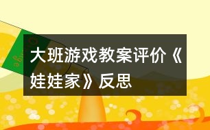 大班游戲教案評(píng)價(jià)《娃娃家》反思