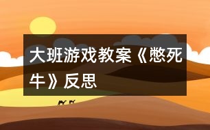大班游戲教案《憋死?!贩此?></p>
<h3>1、大班游戲教案《憋死?!贩此?/h3><p> 游戲目標(biāo):</p><p> 開發(fā)幼兒智力,訓(xùn)練思維能力。</p><p> 游戲準(zhǔn)備:</p><p> 一個(gè)