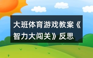 大班體育游戲教案《智力大闖關》反思
