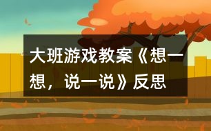 大班游戲教案《想一想，說一說》反思