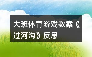 大班體育游戲教案《過(guò)河溝》反思