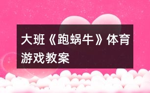 大班《跑蝸?！敷w育游戲教案