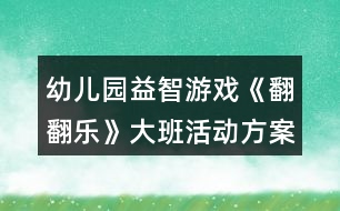 幼兒園益智游戲《翻翻樂(lè)》大班活動(dòng)方案
