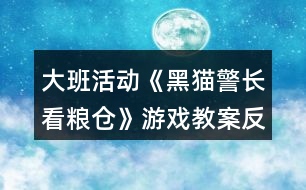 大班活動(dòng)《黑貓警長看糧倉》游戲教案反思
