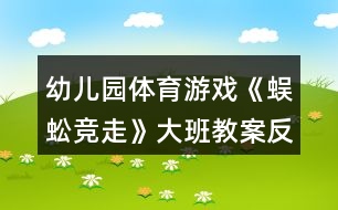 幼兒園體育游戲《蜈蚣競(jìng)走》大班教案反思