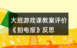 大班游戲課教案評價(jià)《拍電報(bào)》反思