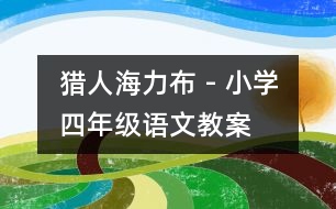 獵人海力布 - 小學(xué)四年級(jí)語文教案