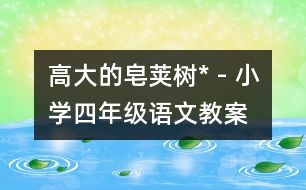 高大的皂莢樹* - 小學四年級語文教案