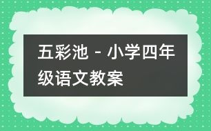 五彩池 - 小學(xué)四年級(jí)語文教案
