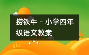 撈鐵牛 - 小學(xué)四年級語文教案