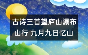 古詩(shī)三首（望廬山瀑布 山行 九月九日憶山東兄弟） - 小學(xué)四年級(jí)語(yǔ)文教案