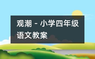 觀潮 - 小學(xué)四年級(jí)語(yǔ)文教案
