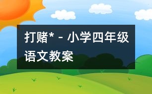 打賭* - 小學四年級語文教案