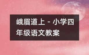 峨眉道上 - 小學(xué)四年級(jí)語文教案
