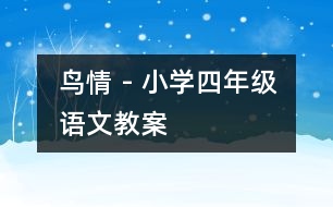 鳥情 - 小學(xué)四年級語文教案