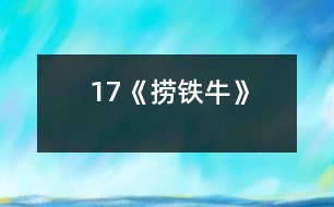 17《撈鐵?!?></p>
<STRONG>教學(xué)目的:</STRONG><BR> 1、知識(shí)方面:理解課文內(nèi)容,了解懷丙是利用水的浮力撈起鐵牛的;學(xué)會(huì)生字新詞;學(xué)習(xí)課文按一定的順序?qū)懙姆椒ā?BR> 2、能力方面:會(huì)給課文分段,概括段落大意;會(huì)用“熟悉”、“出色”造句;能正確、流利、有感情的朗讀課文。<BR> 3、情感及其他發(fā)展方面:體會(huì)古代勞動(dòng)人民的聰明智慧;激發(fā)學(xué)生愛(ài)科學(xué)、學(xué)科學(xué)、用科學(xué)的興趣;引導(dǎo)學(xué)生積極思維與實(shí)踐,培養(yǎng)學(xué)生的創(chuàng)新意識(shí)和實(shí)踐精神。<BR> <STRONG>教學(xué)重、難點(diǎn):</STRONG><BR> 1、弄懂懷丙撈鐵牛時(shí)做了那四項(xiàng)準(zhǔn)備工作,是怎樣利用水的浮力把鐵牛撈上來(lái)的。<BR> 2、初步學(xué)習(xí)歸納段落大意。<BR> <STRONG>課時(shí)安排:</STRONG> 三課時(shí)<BR> <STRONG>教學(xué)準(zhǔn)備:</STRONG><BR> 教學(xué)課件、錄像、實(shí)驗(yàn)演示器材。<BR><BR> <STRONG><FONT color=#ff0000 size=3>第一課時(shí)</FONT></STRONG><BR><BR> 教學(xué)過(guò)程:<BR> 一、板書(shū)課題<BR> 二、初讀課文<BR> 1、自由讀課文按生字表學(xué)生字,讀準(zhǔn)字音。<BR> 2、練習(xí)讀熟課文。<BR> 3、在教師指導(dǎo)下查字典,初步理解課文中的部分生字新詞(浮橋、淤泥、笨重、出色、工程家等)。<BR> 4、默讀全文,試提出不懂的問(wèn)題。<BR> 三、再讀課文,結(jié)合課后思考題,嘗試分段<BR> 四、課堂練習(xí)<BR> 熟讀課文,書(shū)寫(xiě)生字。<BR><BR> <STRONG><FONT color=#ff0000 size=3>第二課時(shí)</FONT></STRONG><BR><BR> 教學(xué)過(guò)程:<BR> 一、板書(shū)課題,導(dǎo)入新課<BR> 學(xué)生自由讀第一節(jié), 思考;為什么要把鐵牛撈起來(lái)?<BR> 二、明確學(xué)習(xí)目標(biāo)<BR> 這節(jié)課我們學(xué)習(xí)的目標(biāo)就是要在認(rèn)認(rèn)真真讀書(shū)的基礎(chǔ)上,理解懷丙是怎樣把鐵牛撈上來(lái)的,同時(shí)初步學(xué)習(xí)概括段意。<BR> 三、學(xué)習(xí)新課<BR> ?。ㄒ唬W(xué)習(xí)第二大段<BR> 1、自由讀課文,練習(xí)復(fù)述課文內(nèi)容。<BR> 2、學(xué)生小組合作(教師在組間巡回指導(dǎo))練習(xí)概括段意。<BR> 3、學(xué)生大組交流段意概括情況。<BR> ?。ǘW(xué)習(xí)第三大段<BR> 1、指名讀,思考:這段中的三個(gè)自然段分別寫(xiě)得是什么?<BR> 2、學(xué)習(xí)第一節(jié):<BR> ?、僮杂勺x,嘗試針對(duì)段落提出問(wèn)題。<BR> ②理解段中“試試”的含義。<BR> 3、學(xué)習(xí)第二、三節(jié):<BR> ?、賻煼蹲x→生小組學(xué)習(xí)→結(jié)合課件●板畫(huà),弄清懷丙是怎樣做準(zhǔn)備工作的。<BR> ?、谥笇?dǎo)學(xué)生交流學(xué)習(xí)情況,明白段中“摸清”、“很大”、“并排”、“結(jié)實(shí)”、“很粗”等詞的含義及“先”、“然后”、“再”、“又”等詞的先后順序。<BR> ?、凵〗M自學(xué)→師指導(dǎo)部分學(xué)生演示“撈”的過(guò)程,弄清鐵牛是怎樣被浮力“撈”起來(lái)的。<BR> ④指導(dǎo)學(xué)生交流,明白“沙減少→船上浮”的關(guān)系及“浮力”等詞的意思。<BR> ?、葜笇?dǎo)學(xué)生朗讀;結(jié)合錄像,引導(dǎo)體會(huì)文章的意境。<BR> 4、生嘗試概括段意。<BR> (三)學(xué)習(xí)第四大段<BR> 指名讀段,生概括段意;結(jié)合課文理解“出色”。<BR> ?。ㄋ模┥鶕?jù)各自興趣,自由讀課文中的任意段落。<BR> 四、發(fā)散思維<BR> 1、為什么和尚不把鐵牛直接拉到船上載回來(lái)?<BR> 2、為什么船上要裝很滿(mǎn)的沙?<BR> 3、你們還有什么好辦法可以把鐵牛“撈”回來(lái)?<BR> 五、質(zhì)疑問(wèn)難<BR> 學(xué)習(xí)了這課后,還有什么不理解的地方?<BR> 六、課堂練習(xí)<BR> 填空――課文第四小節(jié)。<BR> 七、總結(jié)(結(jié)合課文內(nèi)容及思想、情感、科學(xué)等教育)<BR> ?。裕?BR> 八、課后作業(yè)(2、3題選作一題)<BR> 1、造句:“熟悉”、“出色”。<BR> 2、畫(huà)出懷丙準(zhǔn)備工作的簡(jiǎn)圖。<BR> 3、我和懷丙比智慧。<BR><BR> <STRONG>附:板書(shū)設(shè)計(jì)</STRONG><BR> 17、撈鐵牛<BR> 懷丙------“叫水把它們送回來(lái)”<BR> ↓<BR> 摸位置<BR> 準(zhǔn)備撈:大船并排拴緊、結(jié)實(shí)木料搭架<BR> 裝滿(mǎn)泥沙、 粗繩<BR> 撈回來(lái)→利用水的浮力<BR> ┕→出 色 的 工 程 家←┘<BR><BR><STRONG> <STRONG><FONT color=#ff0000 size=3>第三課時(shí)</FONT></STRONG></STRONG>(略)<BR><BR> ?。ㄖ饕才艑W(xué)習(xí)課文按一定順序?qū)懙姆椒ń虒W(xué)內(nèi)容)<BR> <BR><P align=center> </div>
</div>
</div>
<div id=