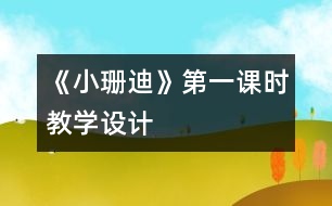 《小珊迪》第一課時教學(xué)設(shè)計(jì)