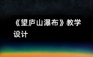 《望廬山瀑布》教學(xué)設(shè)計