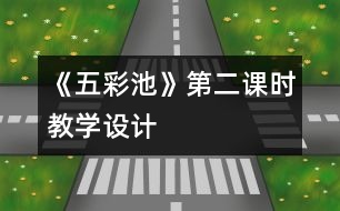 《五彩池》第二課時教學設計