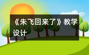 《朱飛回來了》教學設計