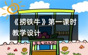 《撈鐵牛》第一課時(shí)教學(xué)設(shè)計(jì)