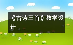 《古詩三首》教學(xué)設(shè)計(jì)