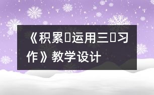 《積累?運(yùn)用三?習(xí)作》教學(xué)設(shè)計