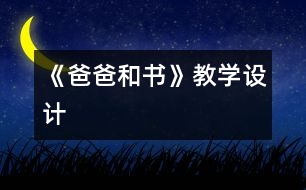 《爸爸和書》教學(xué)設(shè)計