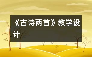 《古詩兩首》教學(xué)設(shè)計(jì)