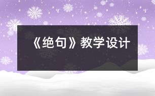 《絕句》教學設計