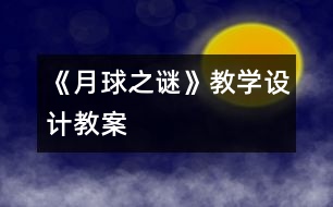 《月球之謎》教學設計,教案