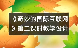 《奇妙的國際互聯(lián)網(wǎng)》第二課時教學設計